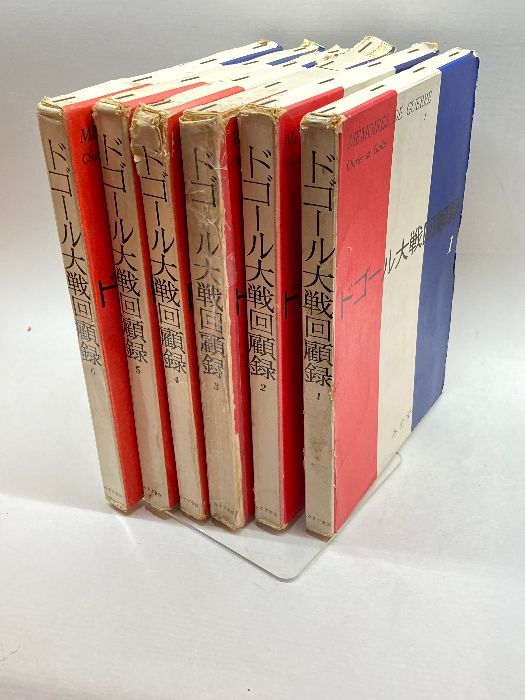 ドゴール大戦回顧録 全6冊揃 みすず書房 村上光彦・山崎庸一郎訳 昭和