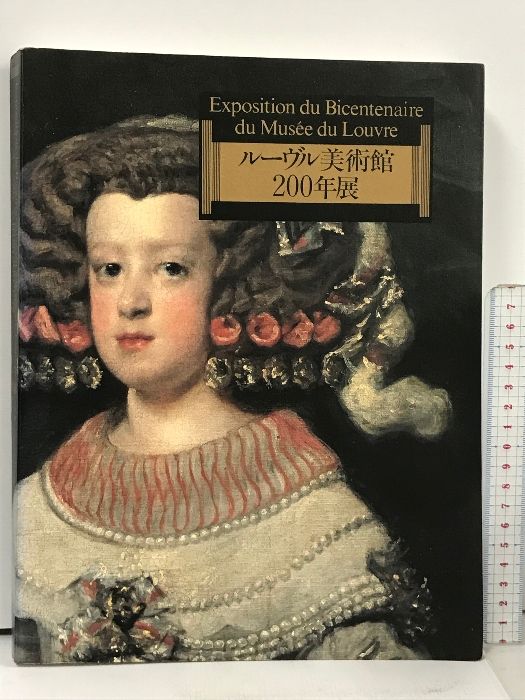 図録 ルーヴル美術館200年展 1993 日本経済新聞社