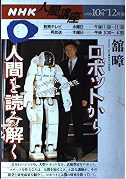 【中古-非常に良い】 ロボットから人間を読み解く (NHK人間講座)