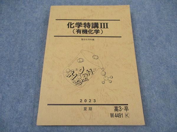 XL04-058 駿台 化学特講III(有機化学) テキスト 2023 夏期 17S0D - 正規品は直営店