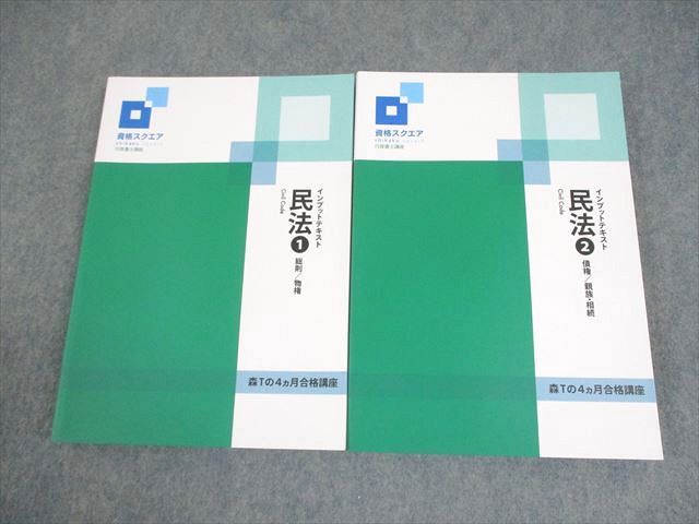 資格スクエア 行政書士 森T 合格講座 オリジナルインプットテキスト 民法1/2 状態良い 2023 035M4D 資格スクエア | 法スタ 資格スクエア 行政書士講座 森Tの4ヵ月合格