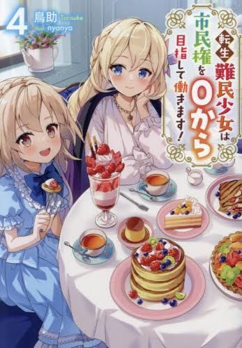 [新品][ライトノベル]転生難民少女は市民権を0から目指して働きます! (全4冊)