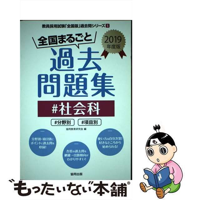 中古】 全国まるごと過去問題集#社会科 #分野別#項目別 2019年度版