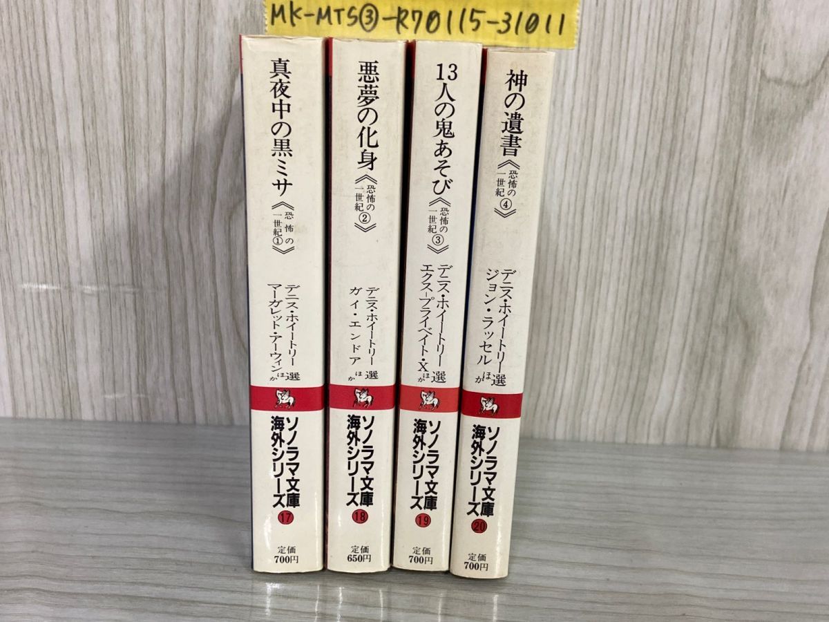 3-△ 全4巻揃い 恐怖の一世紀 ソノラマ文庫海外シリーズ17-20