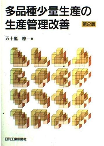 多品種少量生産の生産管理改善 第3版 多品種少量生産の生産管理改善 第2版 - メルカリ