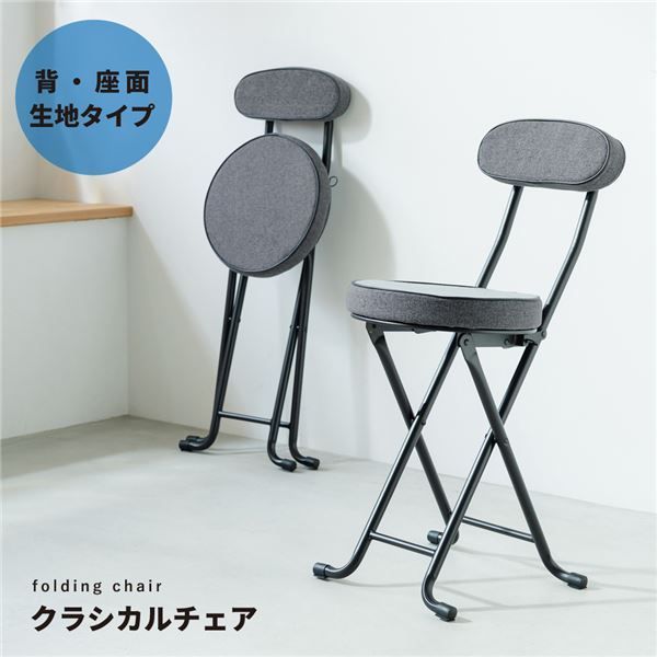 2脚セット クラシカルチェア グレー 折りたたみ椅子 カウンターチェア スチール イス 背もたれ付 コンパクト スリム キッチン パイプイス モダン カフェ ファブリック 布 完成品 業務用 NK-072