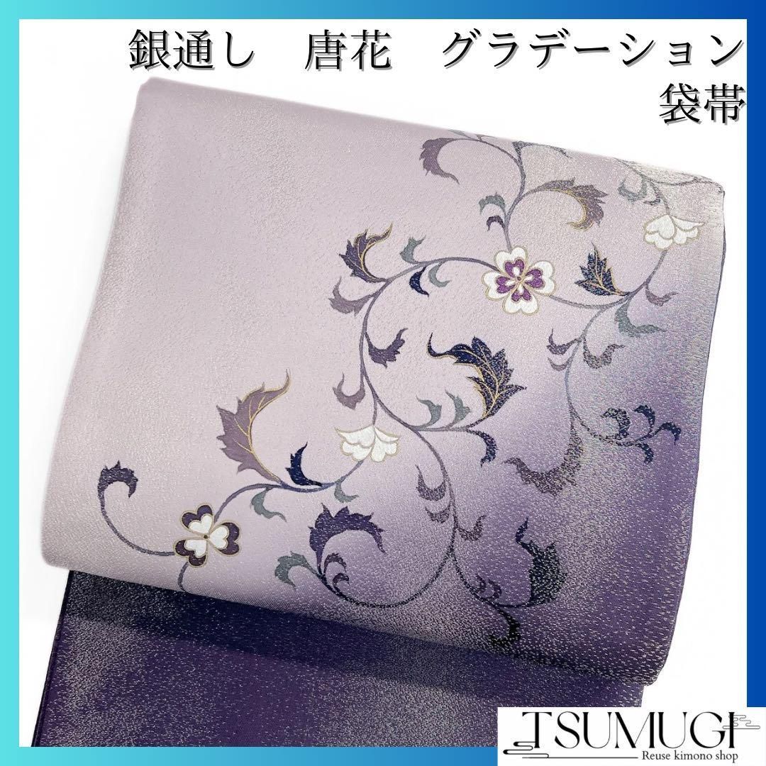 未着用 袋帯 銀通し 唐花 パープル グラデーション 着物 084w d
