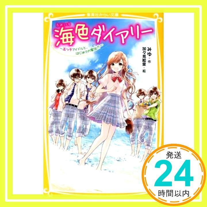海色ダイアリー ~ 五つ子アイドルと、はじめての家出