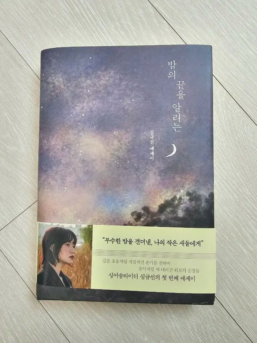 심규선 エッセイ サイン本 夜の終わりを告げる