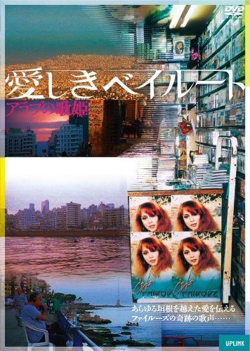 愛しきベイルート アラブの歌姫 DVD