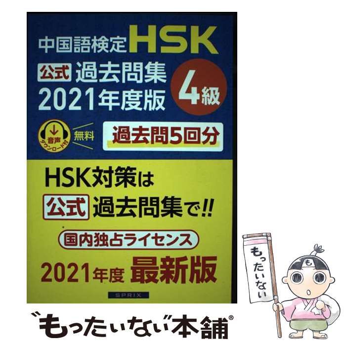 中国語検定ＨＳＫ公式過去問集４級 中国語検定ＨＳＫ公式過去問集４級 ２０２１年度版 ⁄スプリックス⁄中国教育