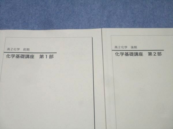 鉄緑会 高2 化学基礎講座 第1/2部 テキスト通年セット 2022 計2冊 027S0D 鉄緑会 高2 化学基礎講座 第1/2部 テキスト通年セット 2022 計2