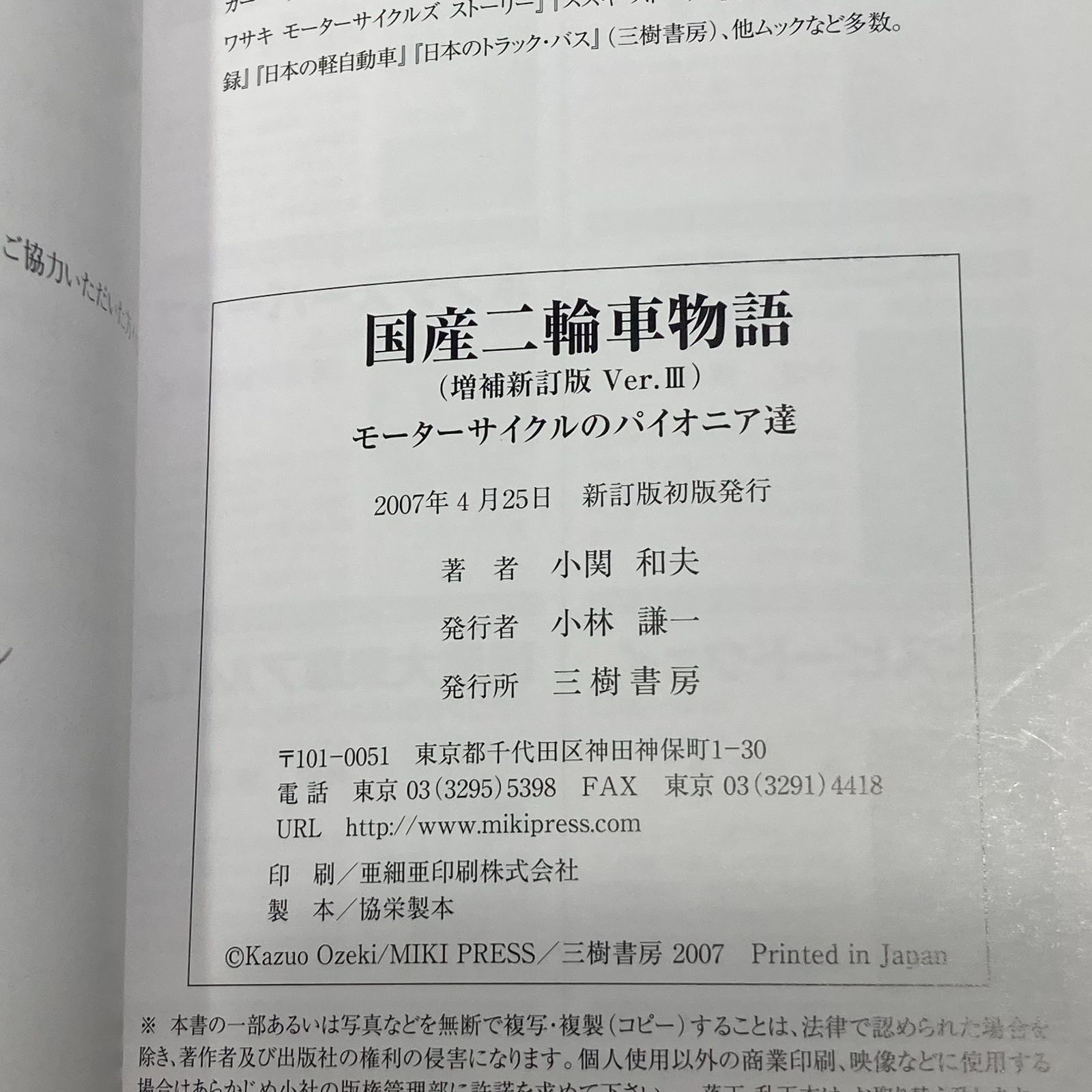 城東4-014】 国産二輪車物語 モーターサイクルのパイオニア達 - メルカリ