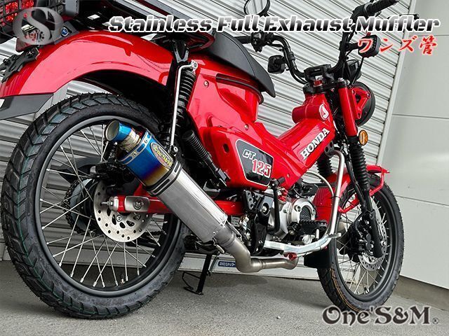 ハンターカブ フルエキゾーストマフラー ワンズ管SP CT125 JA65