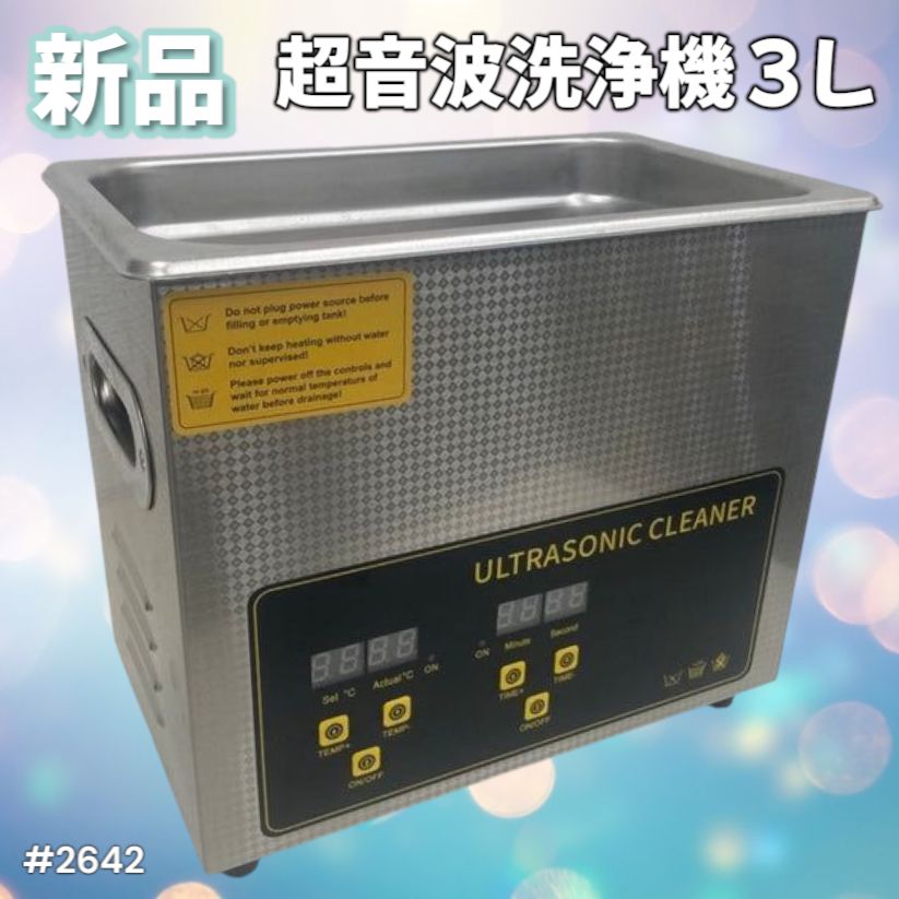 2642 超音波 洗浄器 3L 業務用 パワフル 超音波クリーナー タイマー 強力 北海道 沖縄本島 沖縄の離島 その他離島へは別途配送料有り