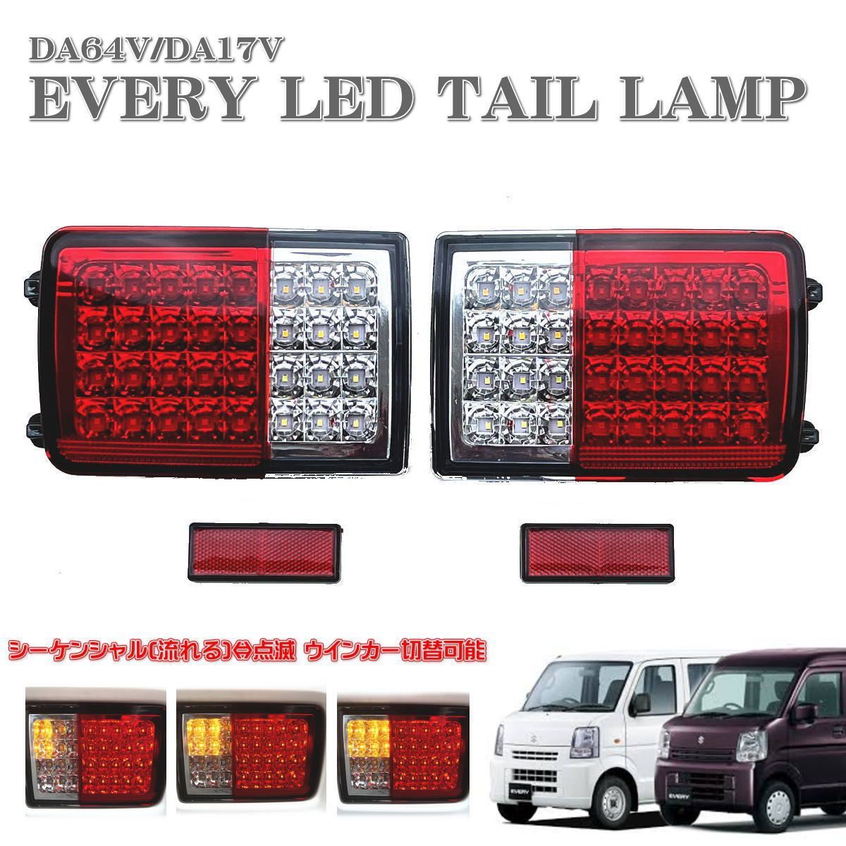 エブリィ エブリィバン DA64V DA17V LED テール ランプ 左右セット シーケンシャル 流れるウインカー クリッパー スクラム - メルカリ