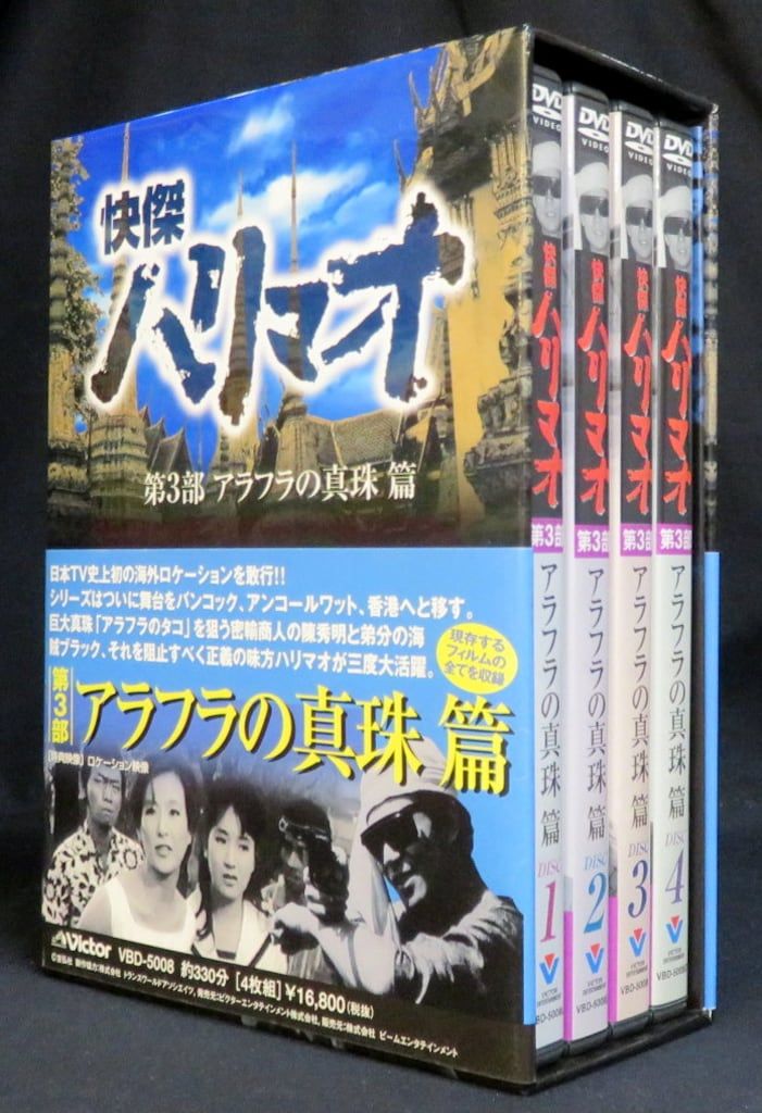 快傑ハリマオ DVD-BOX 第三部 アラフラの真珠篇（快傑ハリマオ