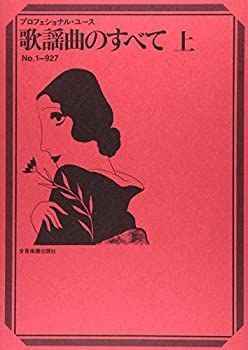  【中古】 歌謡曲のすべて(上) No.1-927 (プロフェショナル・ユース) その他
