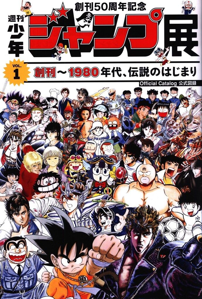 集英社 創刊50周年記念 週刊少年ジャンプ展 公式図録 VOL.1 - メルカリ