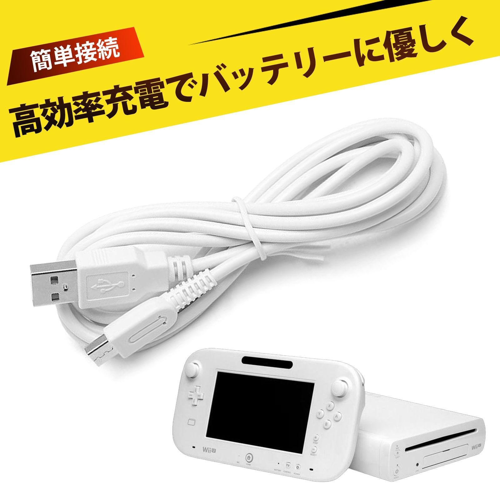 任天堂 WiiU 充電ケーブル 3M ホワイト 極速充電 純銅線 ゲームパッド
