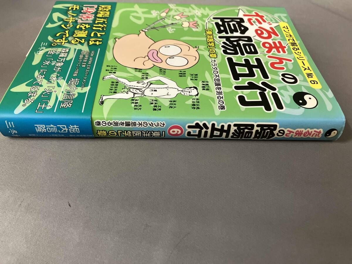 だるまんの陰陽五行　全6巻 初版 だるまんの陰陽五行(No.6) 堀内信隆 - メルカリ