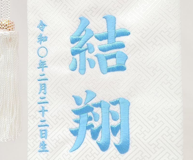 男の子 名入れ代込