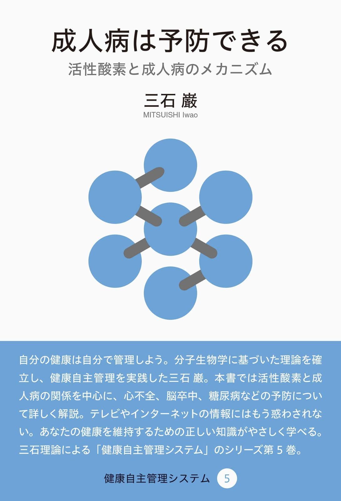 成人病は予防できる (健康自主管理システム5) 成人病は予防できる | 三石 (健康自主管理システム5 本 厚生労働省：第１７回社会保障審議会資料