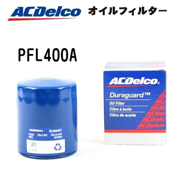マーキュリー セーブル 3800CC ACDELCO(ACデルコ) オイルフィルター (オイルエレメント) PFL400A