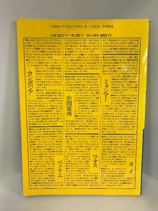 メコンの国旅行情報ノート―ベトナム・ラオス・カンボジア・中国