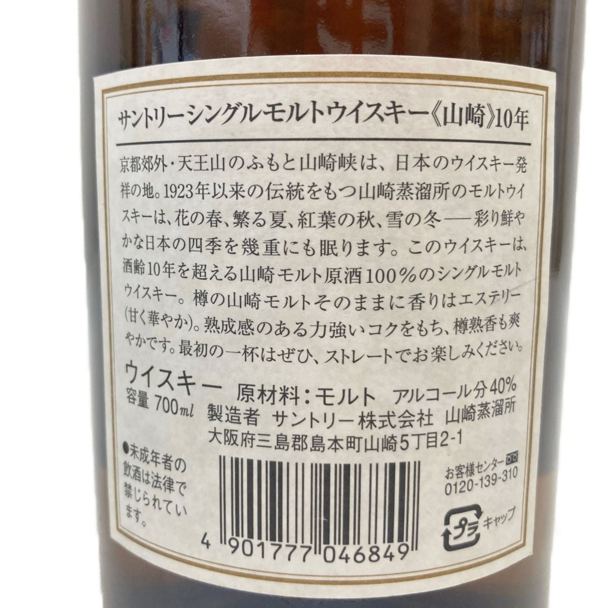 大阪府配送限定 サントリー 山崎 10年 ホワイトラベル 700ml 箱付 山崎10年 ホワイトラベル サントリーウイスキーの買取実績 | 買取専門