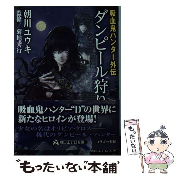 【中古】 ダンピール狩り 吸血鬼ハンター外伝/朝日新聞出版/朝川ユウキ 中古】 ダンピール狩り 吸血鬼ハンター外伝 (朝日エアロ文庫) / 朝川