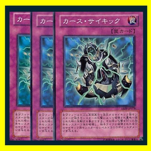 ◇カース・サイキック 3枚セット 遊戯王 3枚セット 遊戯王