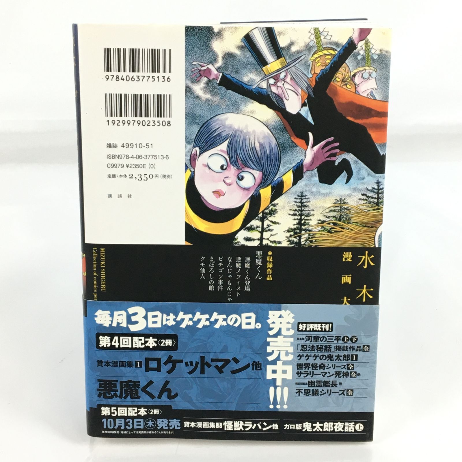 水木しげる漫画大全集 悪魔くん 水木しげる 京極夏彦 中古 /Y 241121 00905wa◇1 - メルカリ