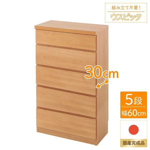 頑丈薄型チェスト/収納棚 【5段 幅60cm ナチュラル木目調 】 奥行30cm