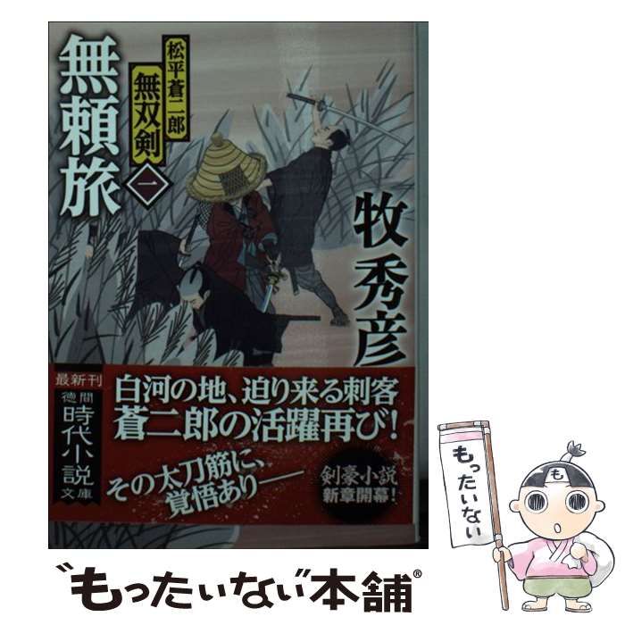 【中古】 無頼旅 松平蒼二郎無双剣 1 (徳間文庫 ま22-28 徳間時代小説文庫) / 牧 秀彦 / 徳間書店