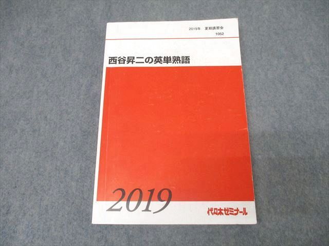 代々木ゼミナール 代ゼミ 英語 西谷昇二の英単熟語 テキスト 2019 夏期 022S0D 代々木ゼミナール 代ゼミ 英語 西谷昇二の英単熟語 テキスト