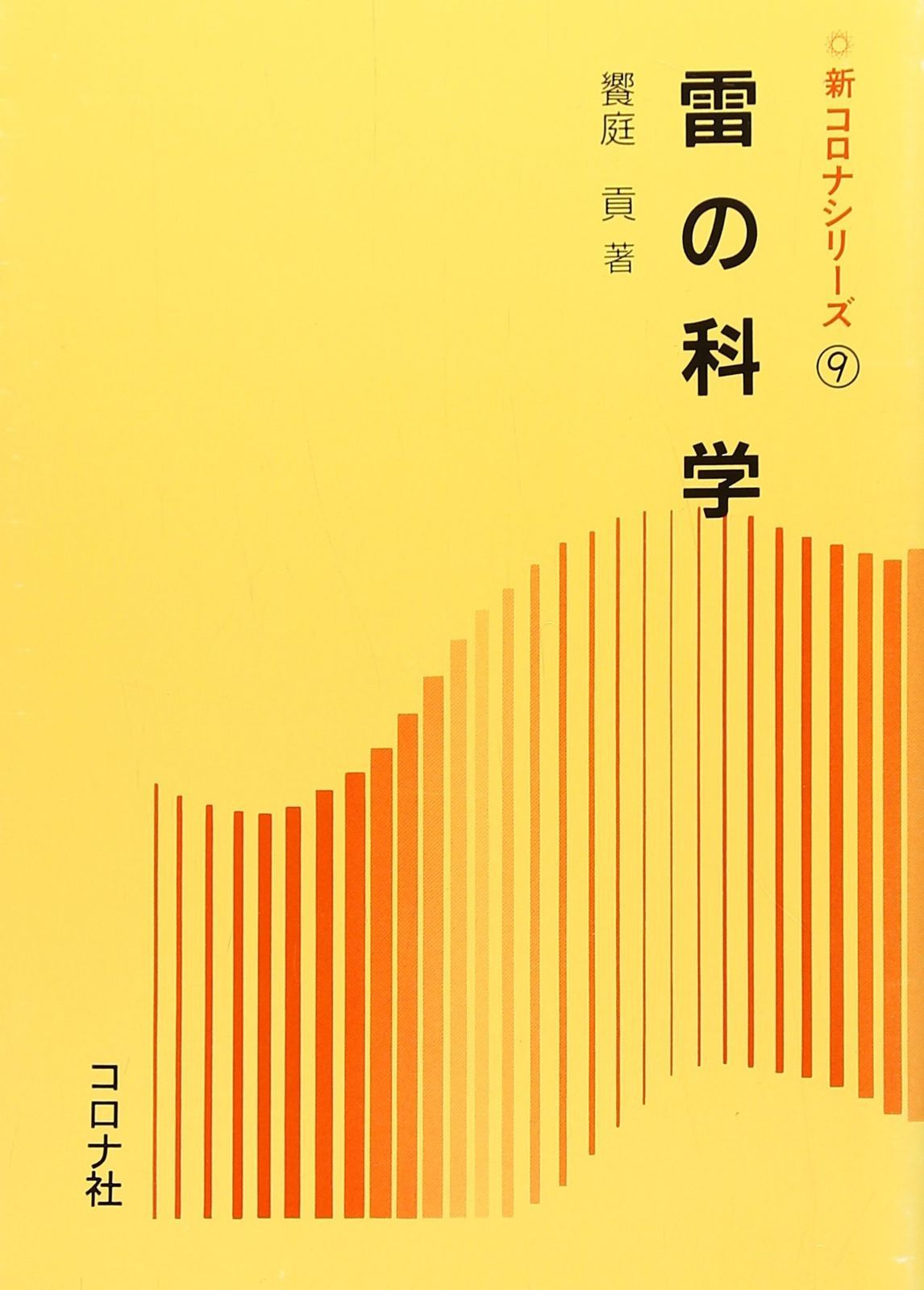 定番，大人気 雷の科学 (新コロナシリーズ 9) その他