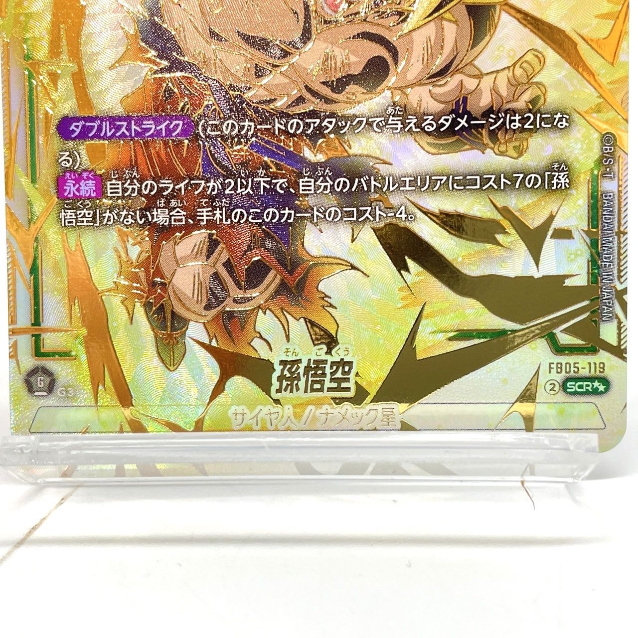 ☆ドラゴンボールカード 孫悟空 スーパーパラレル FB05-119 SCR 中古