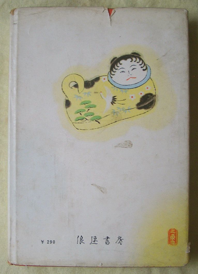 古書・古本】浮世絵小僧☆小田仁二郎（浪速書房） - 古本くろねこ堂