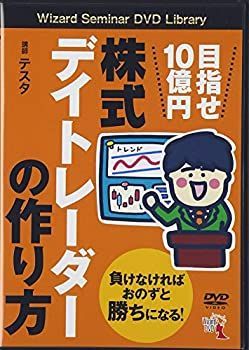【中古】 目指せ10億円 株式デイトレーダーの作り方 DVD