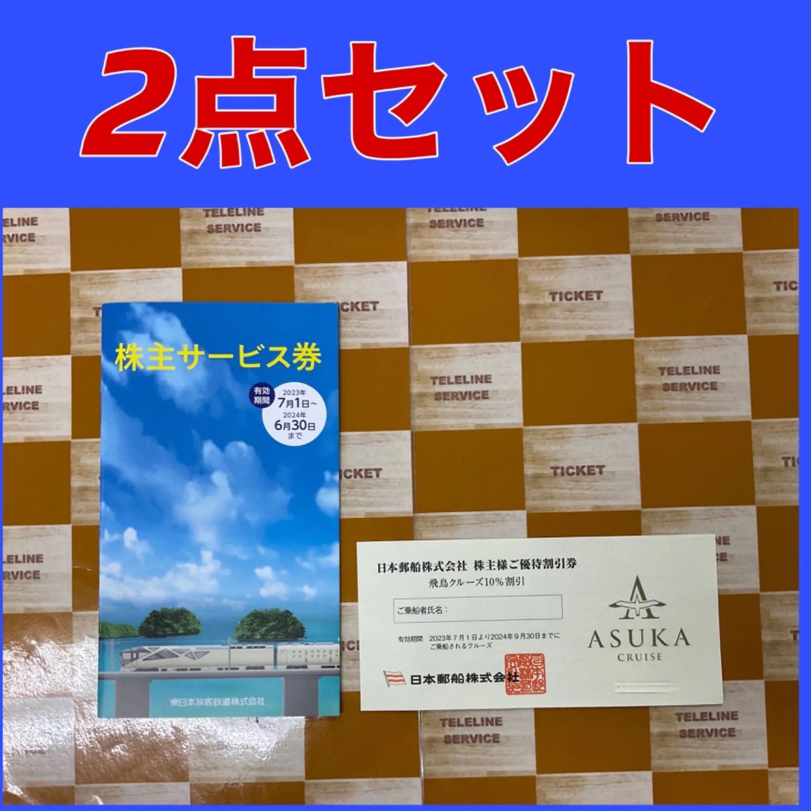 ◎東日本旅客鉄道株式会社（JR東日本）の株主優待のサービス券 + ...