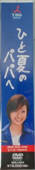 ひと夏のパパへ 上戸彩、桜井幸子、北村一輝、柳沢慎吾、小日向