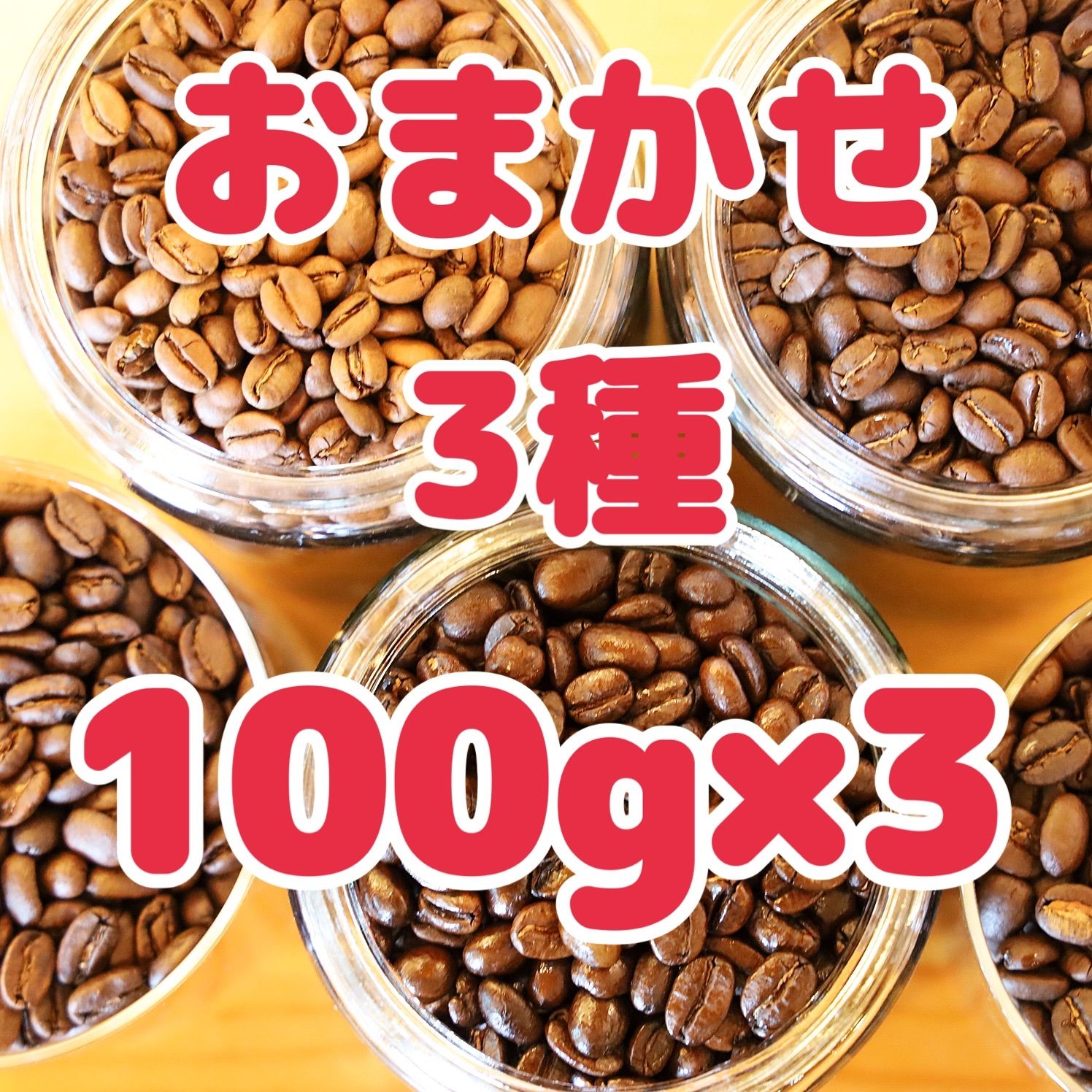 自家焙煎珈琲豆！特別価格！種類おまかせ3種詰め合わせ！100g×3袋 合計