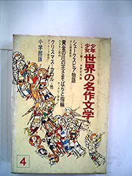 【中古】【非常に良い】少年少女世界の名作文学〈4(イギリス編 2)〉 (昭和40年)