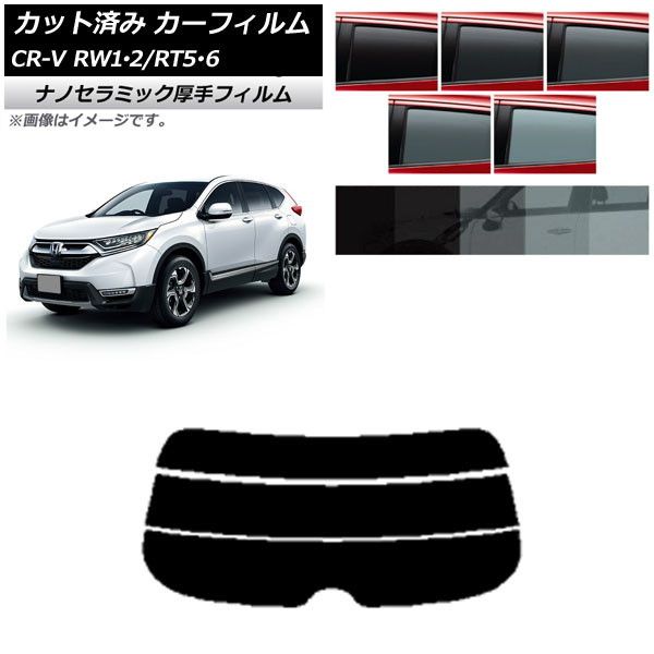 カーフィルム ホンダ CR-V RW1/2 RT5/6 5人乗り2列シート 2016年10月～2022年08月 リアガラス(分割) 厚手 UV 高断熱 選べる5フィルムカラー AP-WF4N0409-R3