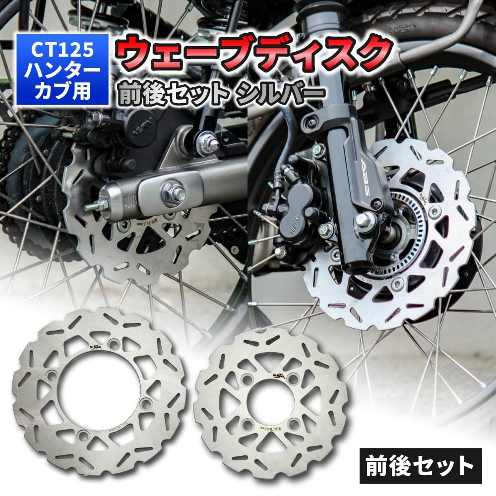数量 Mr Quick製 HONDA ホンダ CT125 ハンターカブ JA55 JA65 220mm フロント|190mm リア ウェーブディスクセット シルバー