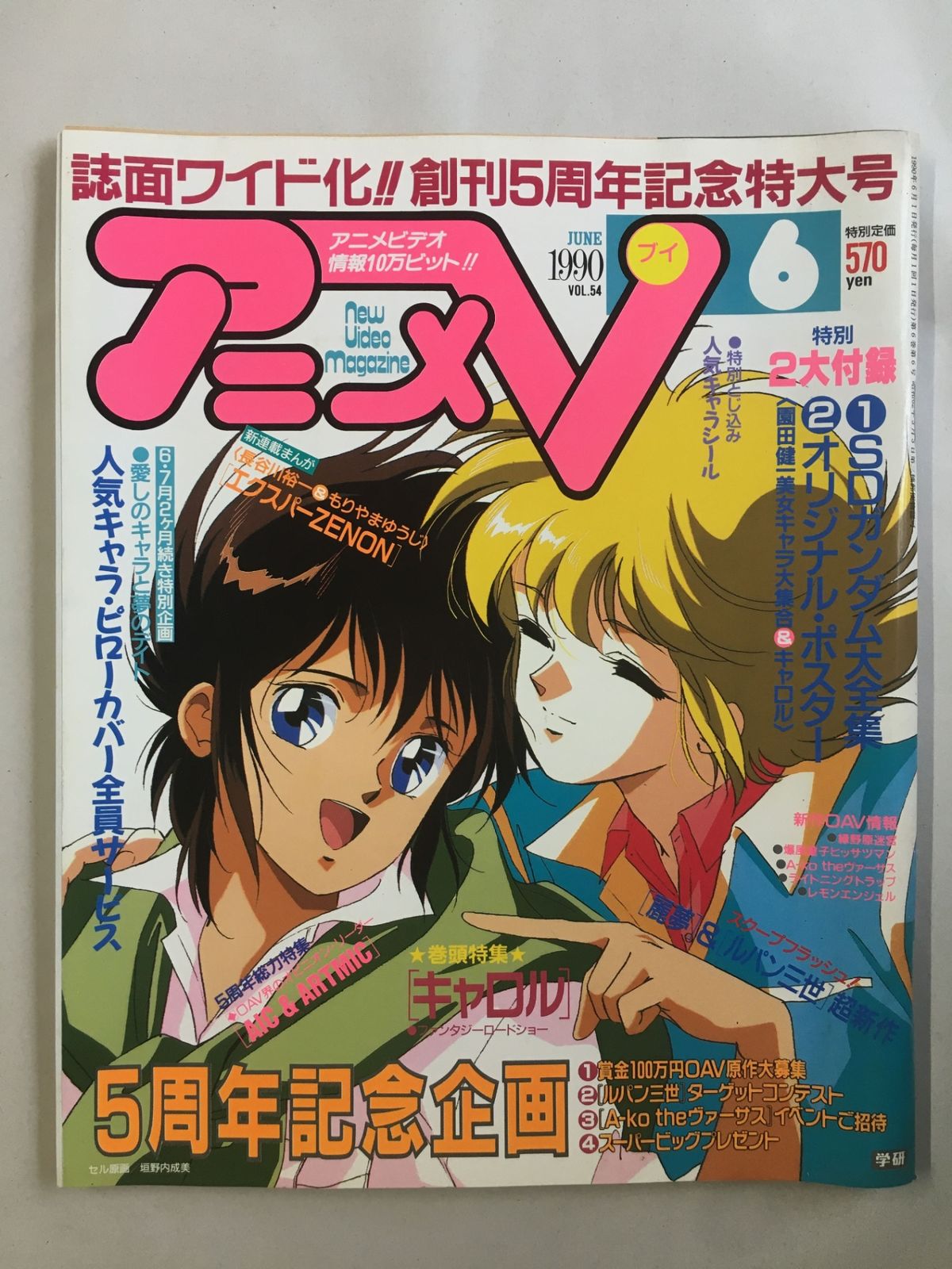 アニメV 1990年6月号 VOL.54 - メルカリ