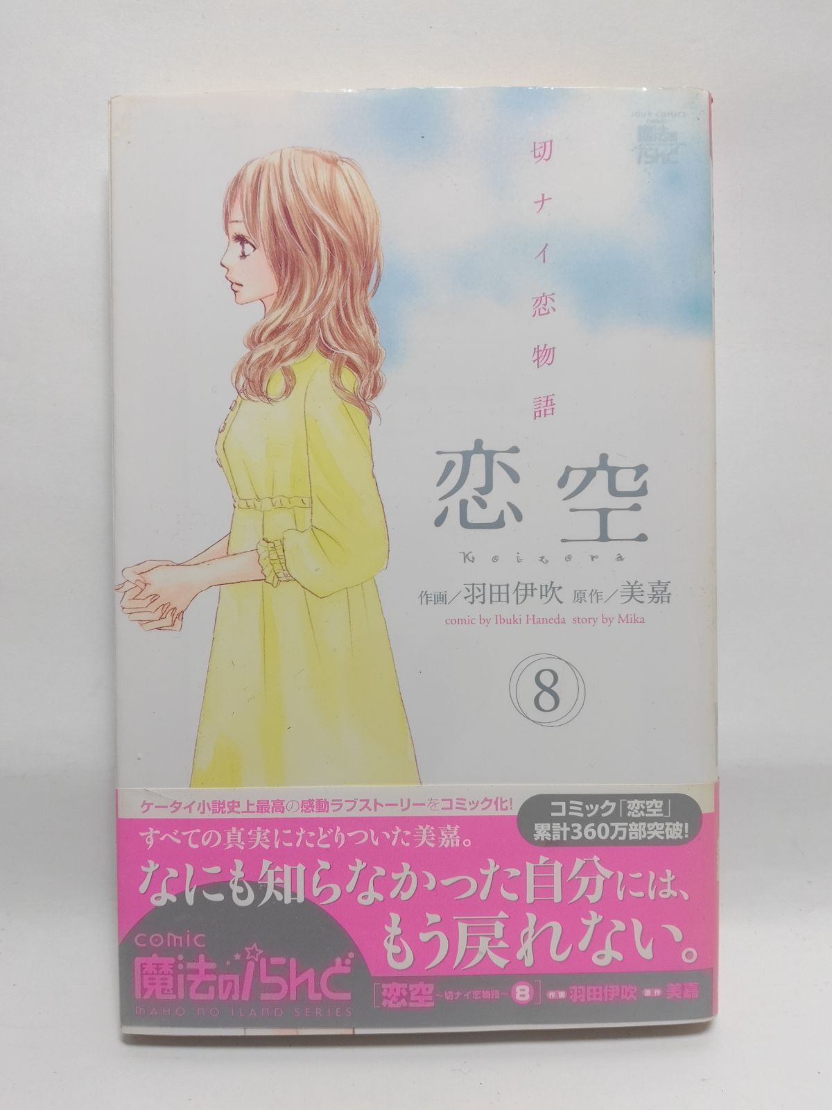 恋空~切ナイ恋物語~ コミック 全10巻完結セット (ジュールコミックス COMIC魔法のiらんどシリーズ) khxv5rg Amazon.co.jp: 恋空~切ナイ恋物語~ コミック 全10巻完結セット