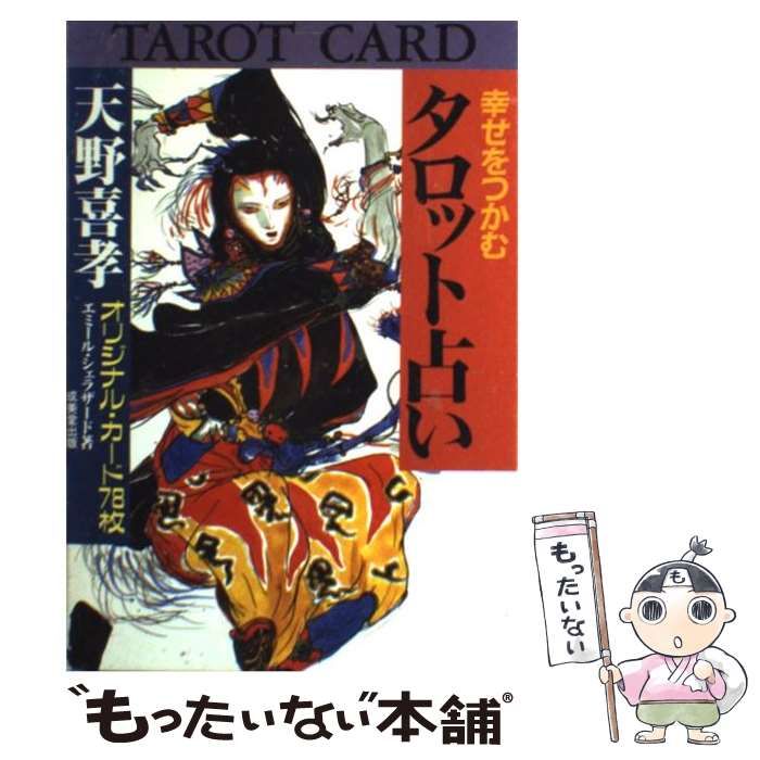 幸せをつかむタロット占い 天野喜孝 エミール・シェラザード著 成美堂出版 Amazon.co.jp: 天野喜孝 幸せをつかむタロット占い エミール