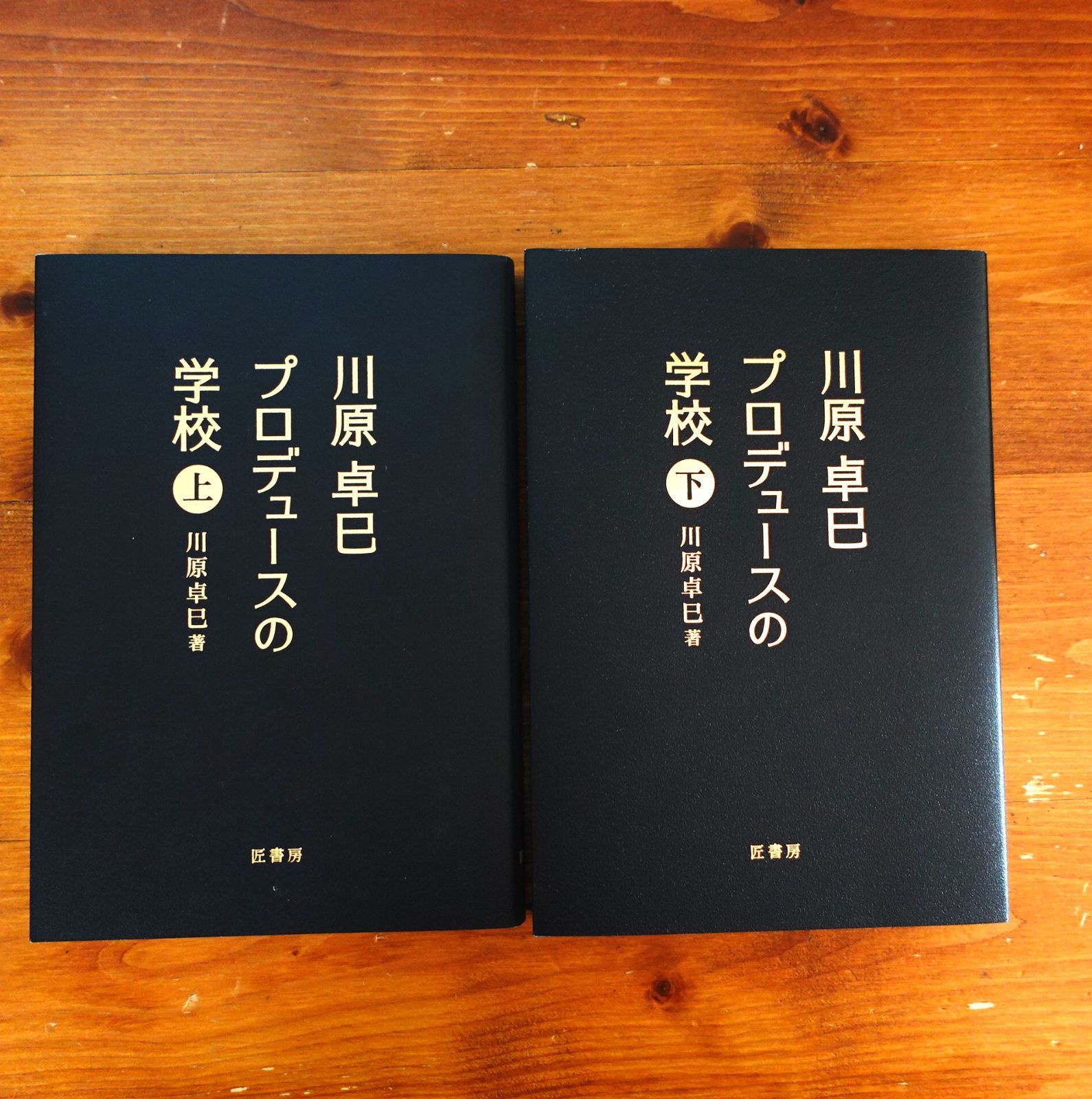 川原卓巳 プロデュースの学校 上下巻セット 限定追加販売】川原卓巳プロデュースの学校 ＜上下巻＞ | Takumi.Inc